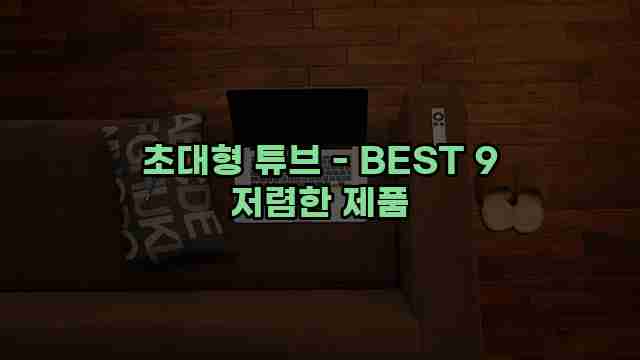 초대형 튜브 - BEST 9 저렴한 제품 