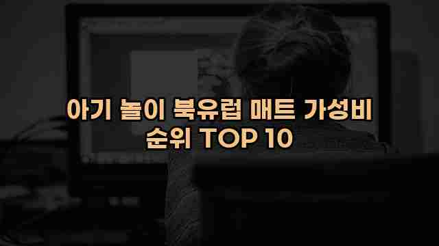 아기 놀이 북유럽 매트 가성비 순위 TOP 10