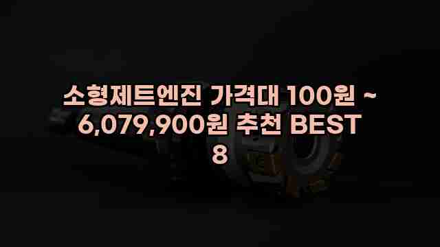 소형제트엔진 가격대 100원 ~ 6,079,900원 추천 BEST 8