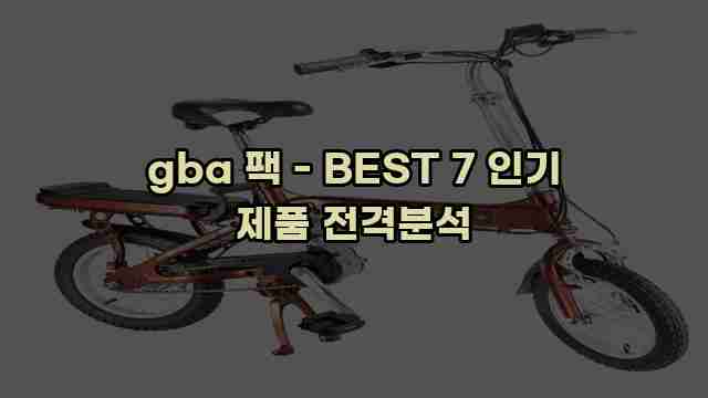 gba 팩 - BEST 7 인기 제품 전격분석