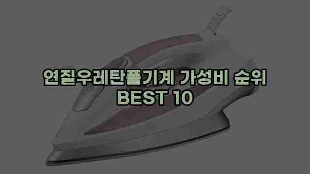 연질우레탄폼기계 가성비 순위 BEST 10