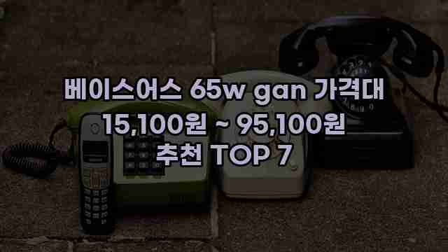 베이스어스 65w gan 가격대 15,100원 ~ 95,100원 추천 TOP 7