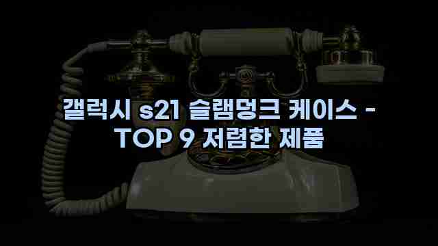 갤럭시 s21 슬램덩크 케이스 - TOP 9 저렴한 제품 