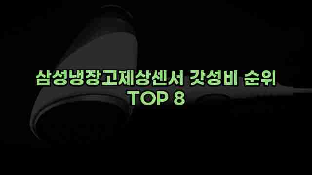 삼성냉장고제상센서 갓성비 순위 TOP 8