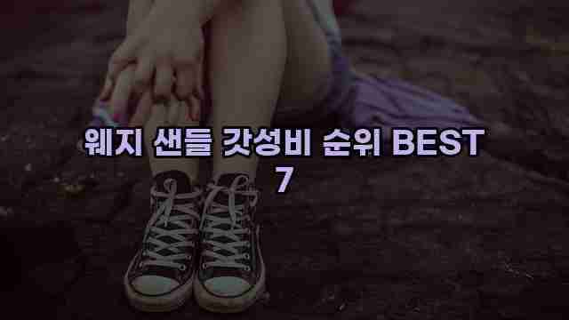 웨지 샌들 갓성비 순위 BEST 7