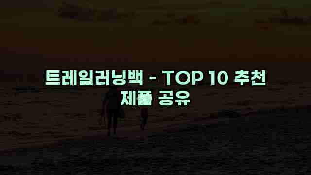 트레일러닝백 - TOP 10 추천 제품 공유