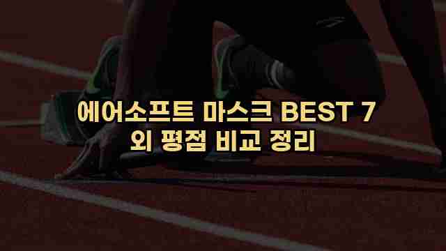  에어소프트 마스크 BEST 7 외 평점 비교 정리