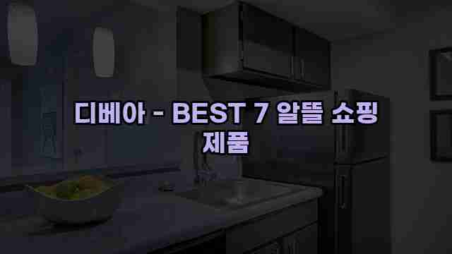 디베아 - BEST 7 알뜰 쇼핑 제품 