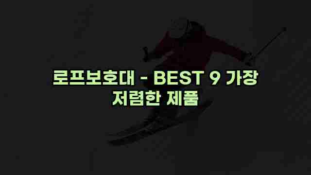 로프보호대 - BEST 9 가장 저렴한 제품 