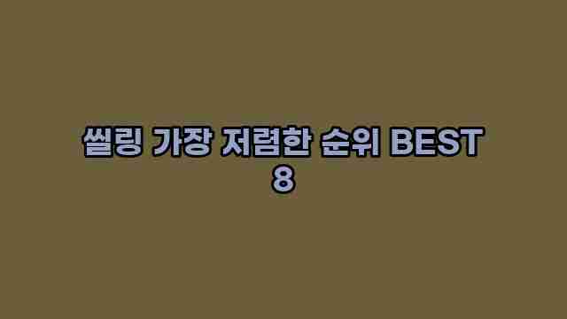 씰링 가장 저렴한 순위 BEST 8