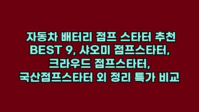  자동차 배터리 점프 스타터 추천 BEST 9, 샤오미 점프스타터, 크라우드 점프스타터, 국산점프스타터 외 정리 특가 비교