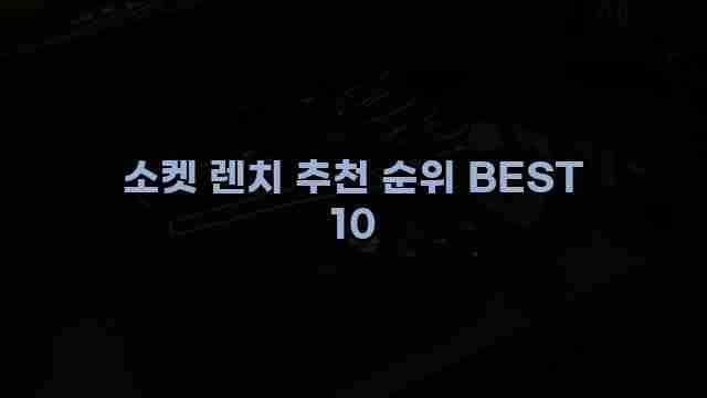 소켓 렌치 추천 순위 BEST 10 1 1 소켓 렌치 추천 순위 BEST 10