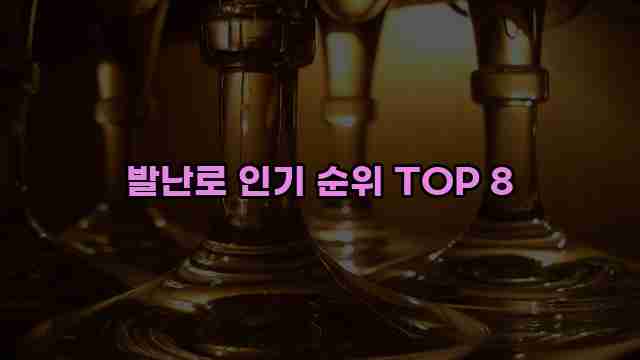 발난로 인기 순위 TOP 8