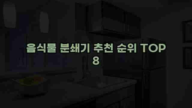 음식물 분쇄기 추천 순위 TOP 8