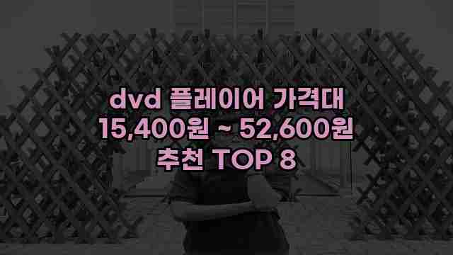 dvd 플레이어 가격대 15,400원 ~ 52,600원 추천 TOP 8