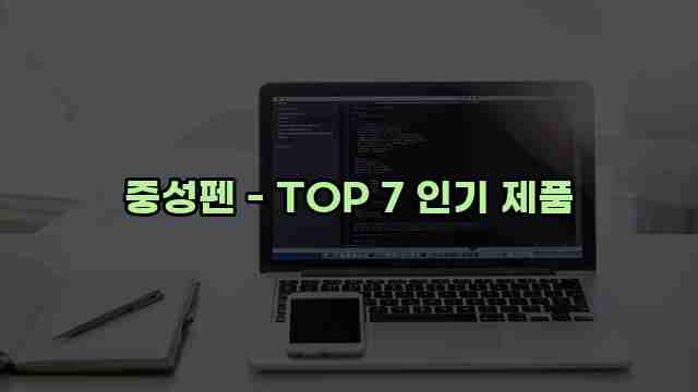 중성펜 - TOP 7 인기 제품 