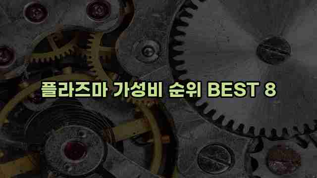 플라즈마 가성비 순위 BEST 8