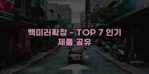 알리파파의 가성비 알리 제품 추천 7698 30