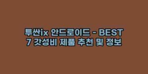 알리파파의 가성비 알리 제품 추천 7653 1