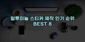 알리파파의 가성비 알리 제품 추천 8845 56