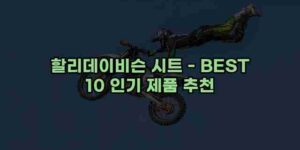 알리파파의 가성비 알리 제품 추천 8638 38
