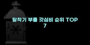 알리파파의 가성비 알리 제품 추천 8638 27