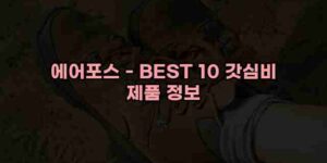 알리파파의 가성비 알리 제품 추천 8575 14