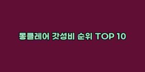 알리파파의 가성비 알리 제품 추천 30164 27