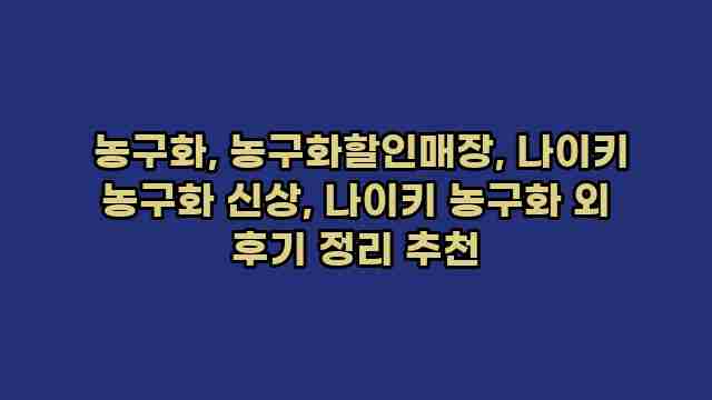  농구화, 농구화할인매장, 나이키 농구화 신상, 나이키 농구화 외 후기 정리 추천