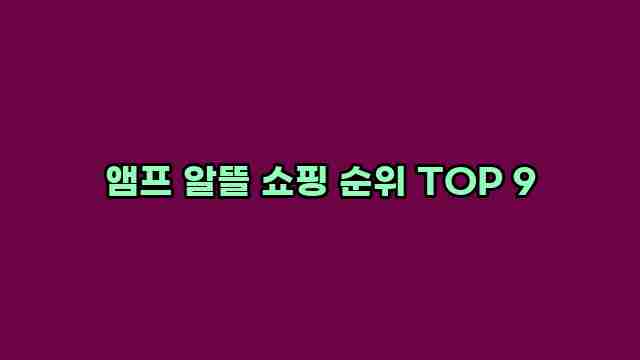 앰프 알뜰 쇼핑 순위 TOP 9