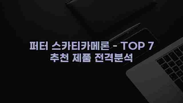 퍼터 스카티카메론 - TOP 7 추천 제품 전격분석