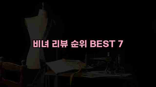 비녀 리뷰 순위 BEST 7