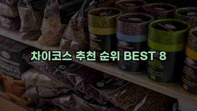 차이코스 추천 순위 BEST 8