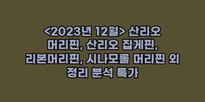 알리파파의 가성비 알리 제품 추천 13286 16