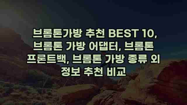 브롬톤가방 추천 BEST 10, 브롬톤 가방 어댑터, 브롬톤 프론트백, 브롬톤 가방 종류 외 정보 추천 비교 1 1 브롬톤가방 추천 BEST 10, 브롬톤 가방 어댑터, 브롬톤 프론트백, 브롬톤 가방 종류 외 정보 추천 비교