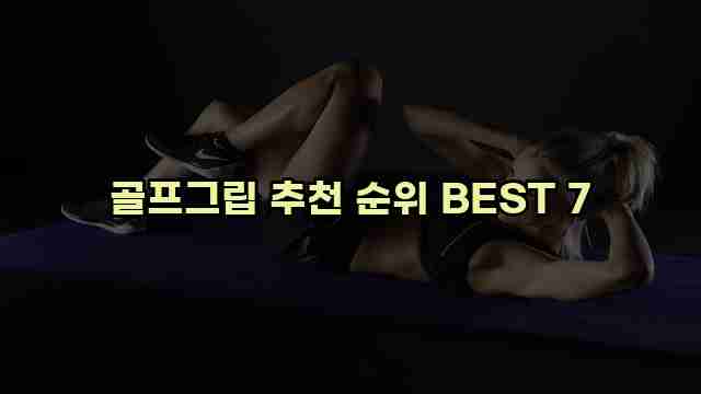 골프그립 추천 순위 BEST 7