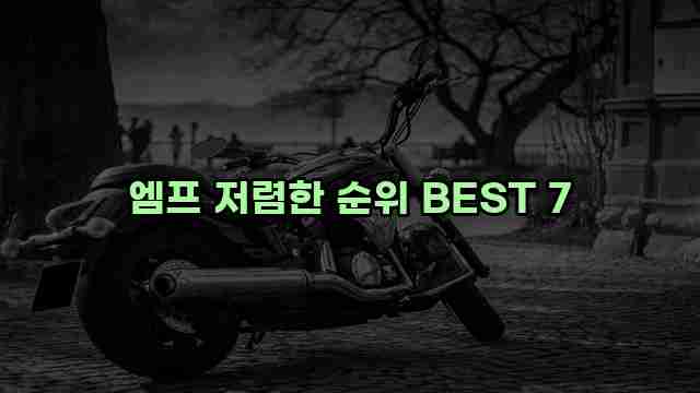 엠프 저렴한 순위 BEST 7