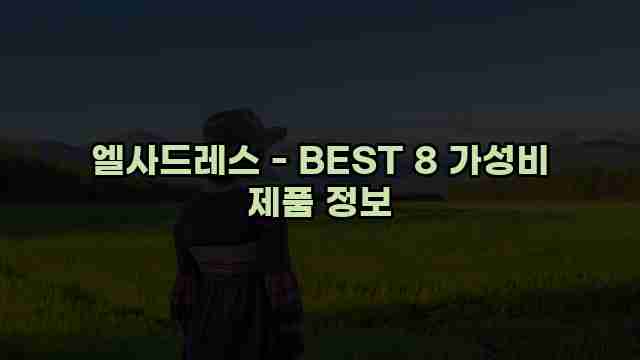 엘사드레스 - BEST 8 가성비 제품 정보