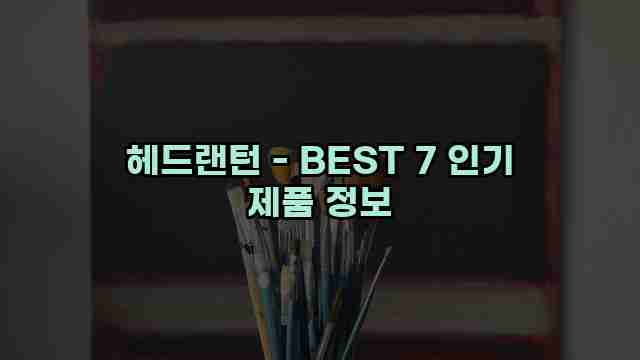 헤드랜턴 - BEST 7 인기 제품 정보