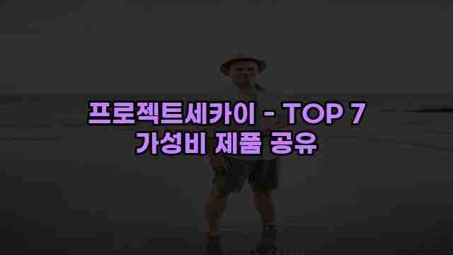 프로젝트세카이 - TOP 7 가성비 제품 공유