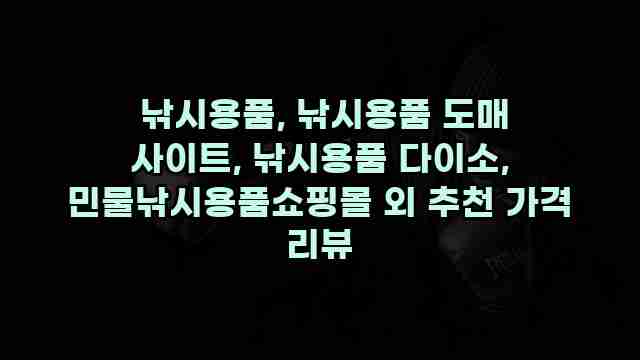  낚시용품, 낚시용품 도매 사이트, 낚시용품 다이소, 민물낚시용품쇼핑몰 외 추천 가격 리뷰