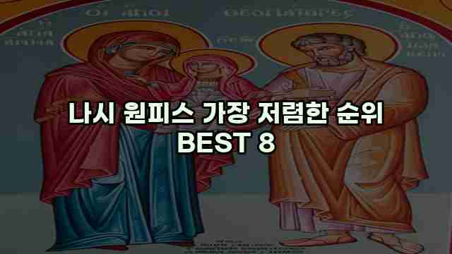 나시 원피스 가장 저렴한 순위 BEST 8