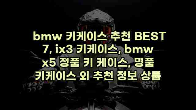  bmw 키케이스 추천 BEST 7, ix3 키케이스, bmw x5 정품 키 케이스, 명품 키케이스 외 추천 정보 상품