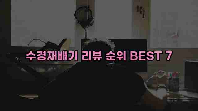 수경재배기 리뷰 순위 BEST 7