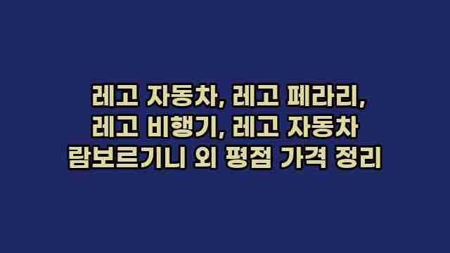  레고 자동차, 레고 페라리, 레고 비행기, 레고 자동차 람보르기니 외 평점 가격 정리