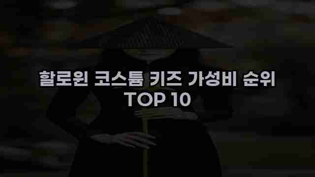 할로윈 코스튬 키즈 가성비 순위 TOP 10