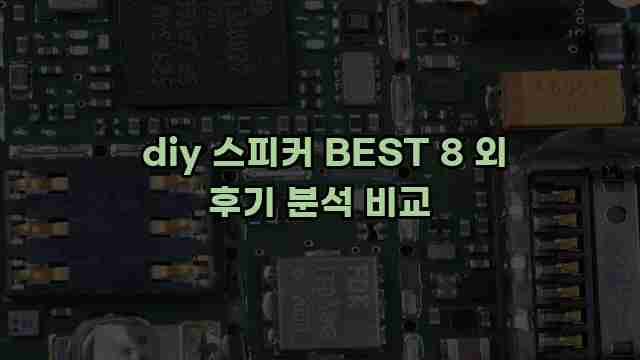  diy 스피커 BEST 8 외 후기 분석 비교