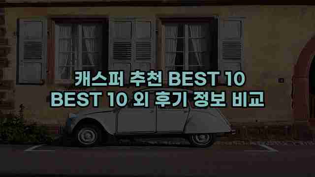  캐스퍼 추천 BEST 10 BEST 10 외 후기 정보 비교