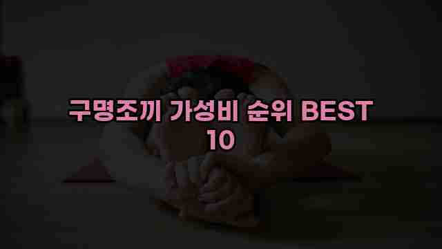 구명조끼 가성비 순위 BEST 10