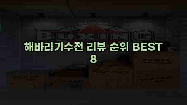 해바라기수전 리뷰 순위 BEST 8